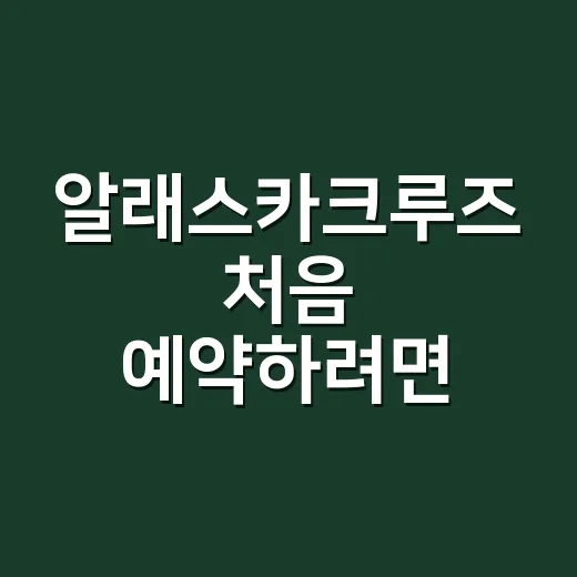알래스카크루즈 처음 예약하려면 이렇게 고르면 돈 덜 씁니다 - 요약
