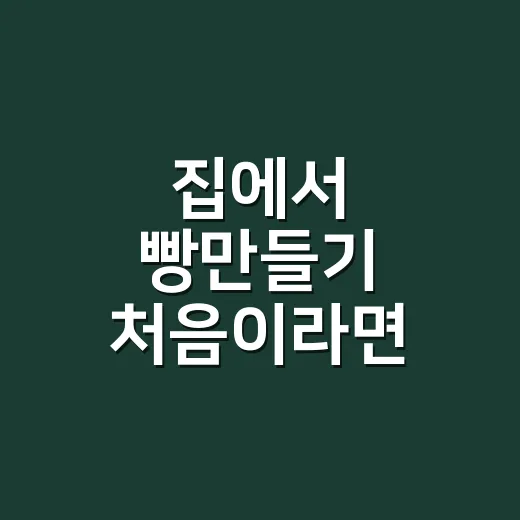 집에서 빵만들기 처음이라면 이렇게 시작하면 실패가 줄어요 - 요약