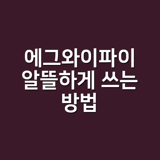 에그와이파이 알뜰하게 쓰는 방법, 데이터 부족할 때 이렇게 고르면 됩니다 - 요약