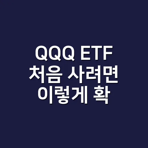 QQQ ETF 처음 사려면 이렇게 확인하는 방법 - 요약