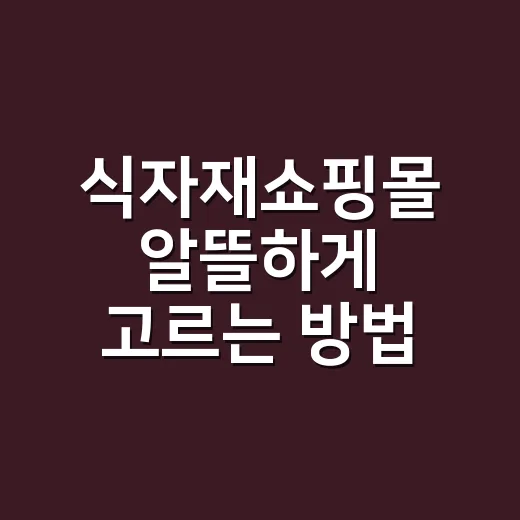 식자재쇼핑몰 알뜰하게 고르는 방법, 장바구니부터 배송비까지 이렇게 봅니다 - 요약