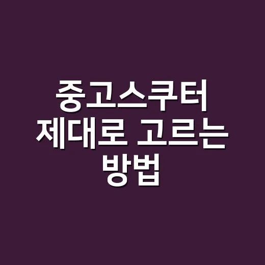 중고스쿠터 제대로 고르는 방법, 초보자가 돈 아끼려면 이렇게 보세요 - 요약