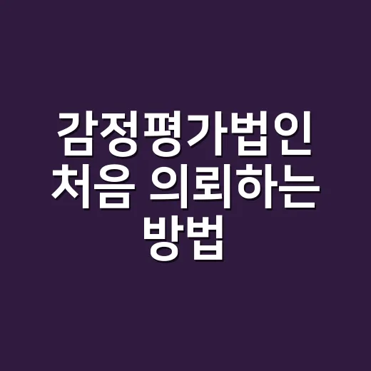 감정평가법인 처음 의뢰하는 방법, 비용과 서류 이렇게 챙기면 덜 헤맵니다 - 요약