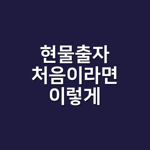 현물출자 처음이라면 이렇게 준비하는 방법 - 요약