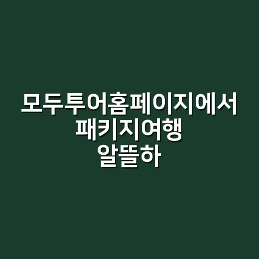 모두투어홈페이지에서 패키지여행 알뜰하게 고르는 방법 - 요약