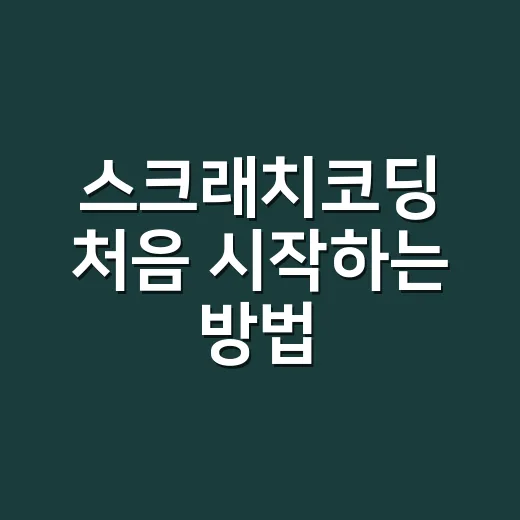 스크래치코딩 처음 시작하는 방법, 초등 아이도 집에서 차근차근 익히려면 - 요약