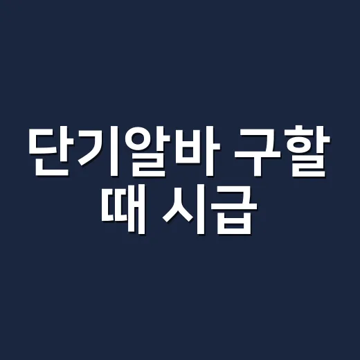 단기알바 구할 때 시급·세금·주휴수당 확인하는 방법 - 요약