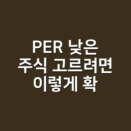 PER 낮은 주식 고르려면 이렇게 확인하세요 - 요약