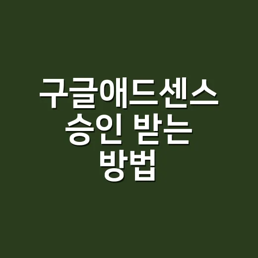 구글애드센스 승인 받는 방법, 초보 블로그라면 이렇게 준비하세요 - 요약