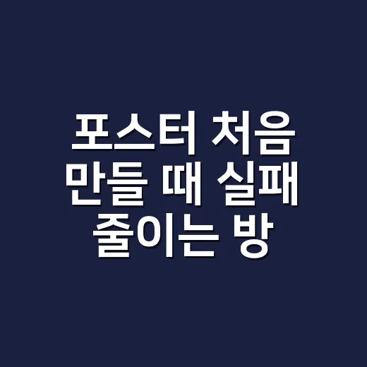 포스터 처음 만들 때 실패 줄이는 방법, 집안 행사부터 가게 안내까지 이렇게 잡으면 됩니다 - 요약