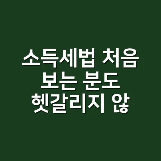 소득세법 처음 보는 분도 헷갈리지 않게 읽는 방법 - 요약