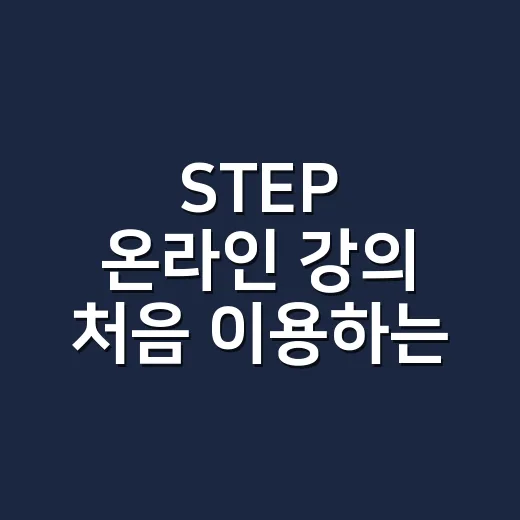 STEP 온라인 강의 처음 이용하는 방법, 무료 직업교육 찾으려면 이렇게 - 요약