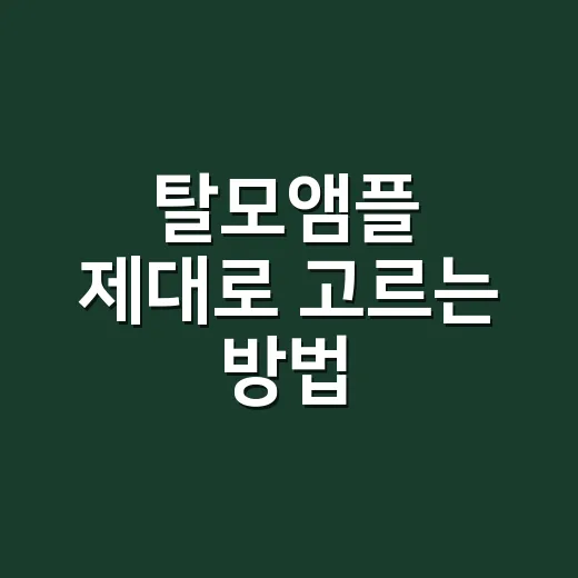 탈모앰플 제대로 고르는 방법, 두피에 돈 버리지 않으려면 이렇게 보세요 - 요약