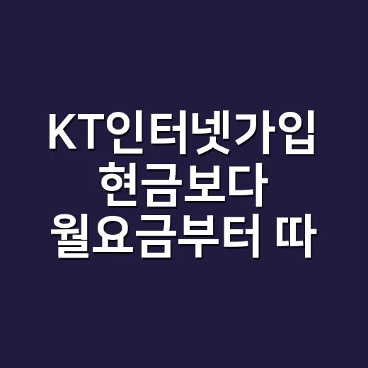 KT인터넷가입 현금보다 월요금부터 따져보는 방법 - 요약