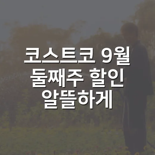 코스트코 9월 둘째주 할인 알뜰하게 고르는 방법 - 요약