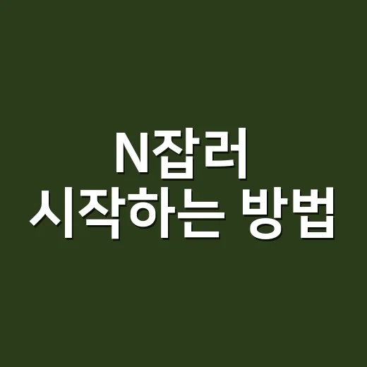 N잡러 시작하는 방법, 월 10만원부터 부담 줄여 키우는 현실 루틴 - 요약