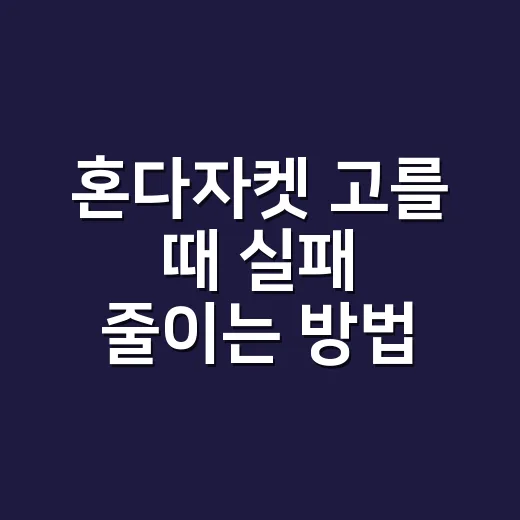 혼다자켓 고를 때 실패 줄이는 방법, 초보자는 이렇게 보면 됩니다 - 요약