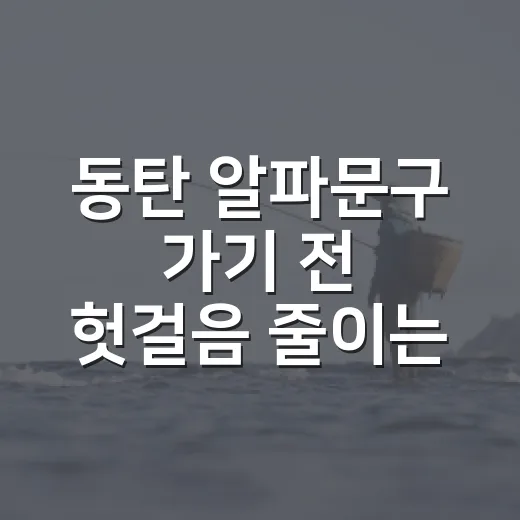 동탄 알파문구 가기 전 헛걸음 줄이는 방법 - 요약