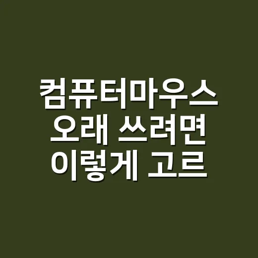 컴퓨터마우스 오래 쓰려면 이렇게 고르면 실패가 적어요 - 요약