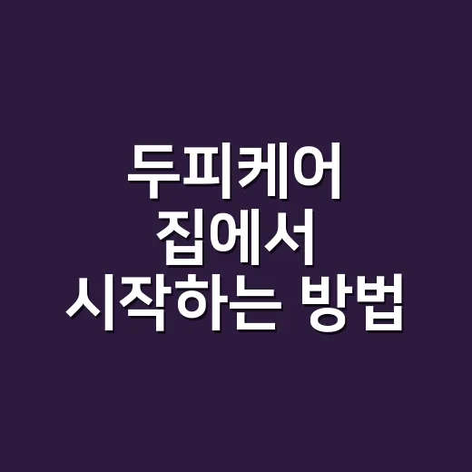 두피케어 집에서 시작하는 방법, 샴푸부터 말리는 습관까지 이렇게 해요 - 요약