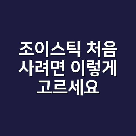 조이스틱 처음 사려면 이렇게 고르세요 - 요약