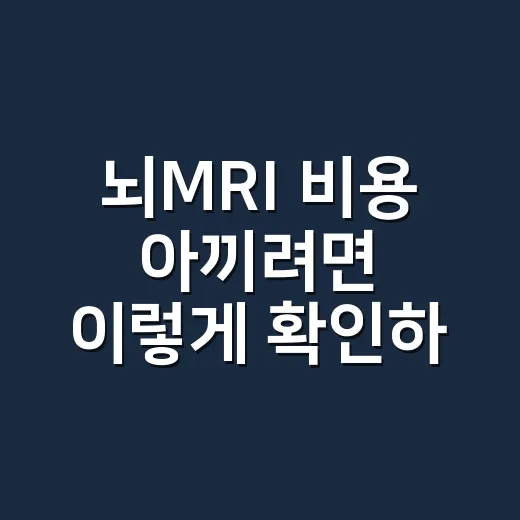 뇌MRI 비용 아끼려면 이렇게 확인하는 방법 - 요약