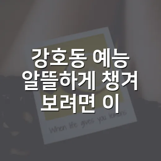 강호동 예능 알뜰하게 챙겨 보려면 이렇게 고르면 됩니다 - 요약