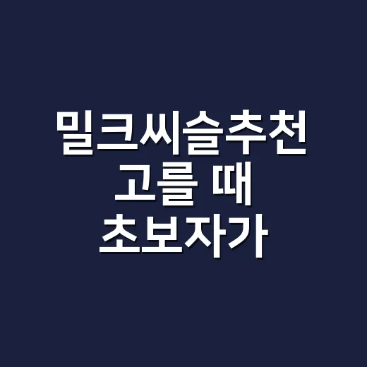 밀크씨슬추천 고를 때 초보자가 성분표 보는 방법 - 요약