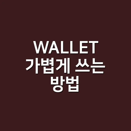 WALLET 가볍게 쓰는 방법, 영수증부터 카드까지 줄이는 지갑 관리법 - 요약