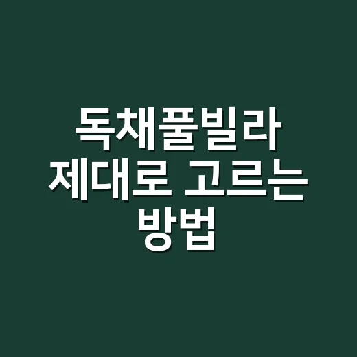 독채풀빌라 제대로 고르는 방법, 예약 전에 이것만 보면 실패 줄어요 - 요약