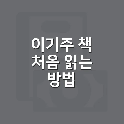 이기주 책 처음 읽는 방법, 언어의 온도부터 부담 없이 고르는 순서 - 요약