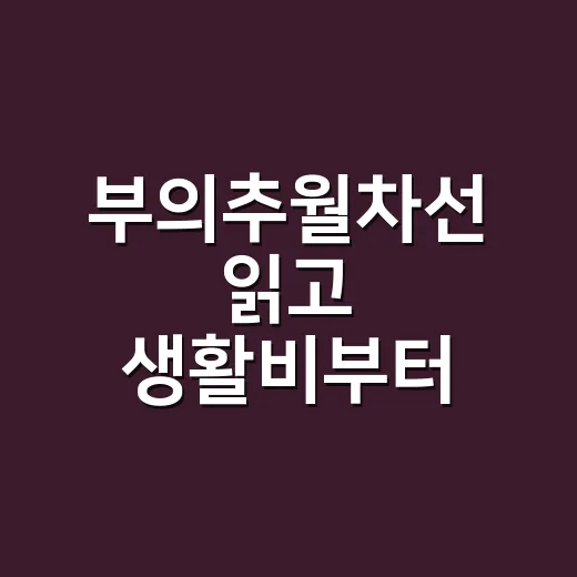 부의추월차선 읽고 생활비부터 바꾸는 방법 - 요약