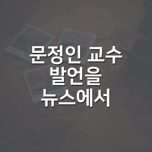 문정인 교수 발언을 뉴스에서 헷갈리지 않게 읽는 방법 - 요약