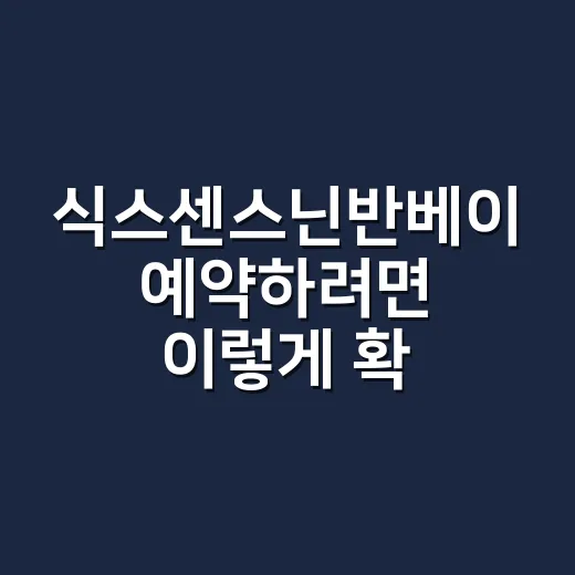 식스센스닌반베이 예약하려면 이렇게 확인하세요 - 요약