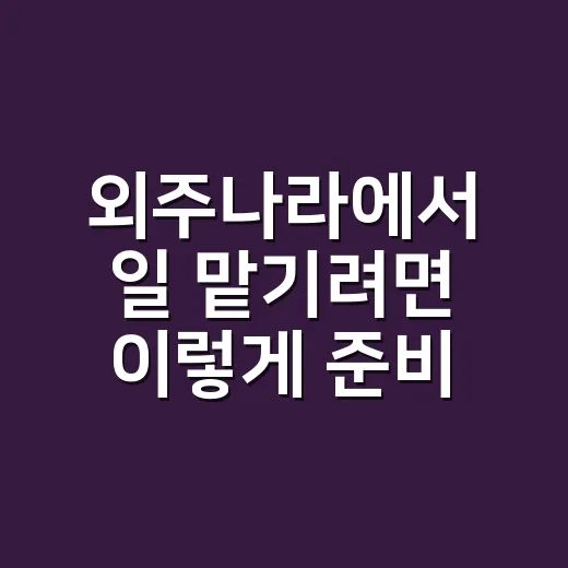 외주나라에서 일 맡기려면 이렇게 준비하세요 - 요약
