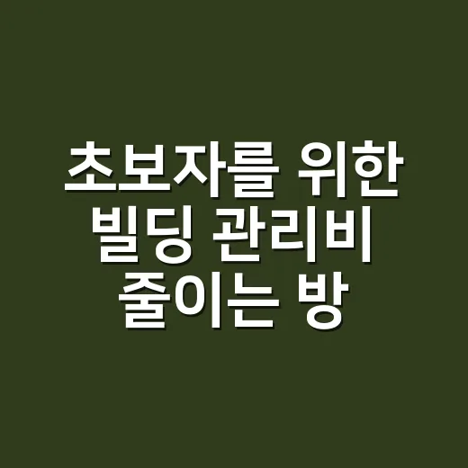 초보자를 위한 빌딩 관리비 줄이는 방법, 고지서에서 먼저 볼 것들 - 요약