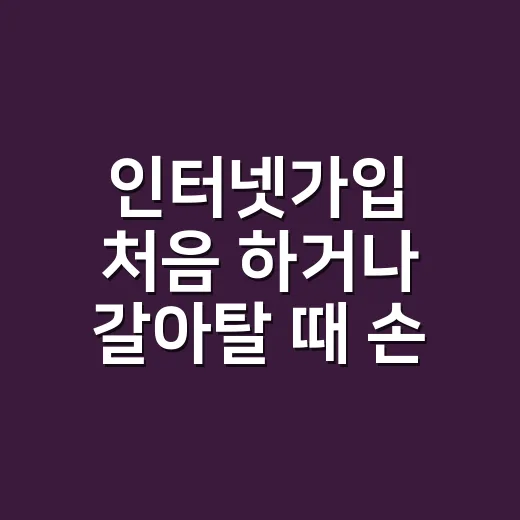 인터넷가입 처음 하거나 갈아탈 때 손해 덜 보는 방법 - 요약