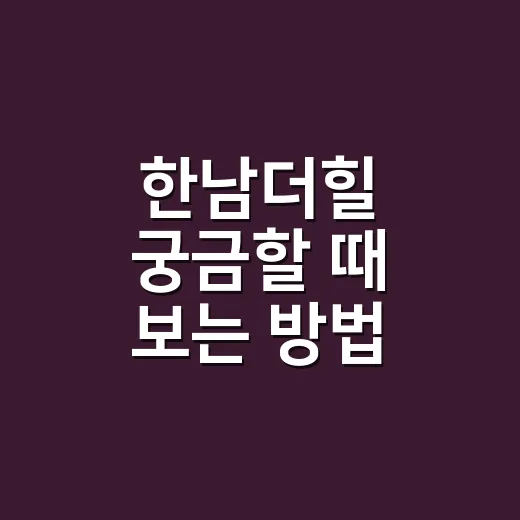 한남더힐 궁금할 때 보는 방법, 가격보다 먼저 봐야 할 생활 포인트 - 요약