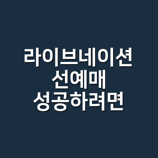라이브네이션 선예매 성공하려면 이렇게 준비하는 방법 - 요약
