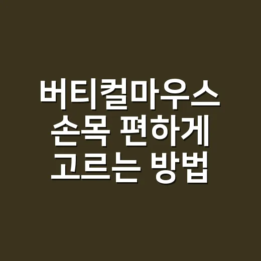 버티컬마우스 손목 편하게 고르는 방법, 처음 살 때 이렇게 보면 됩니다 - 요약