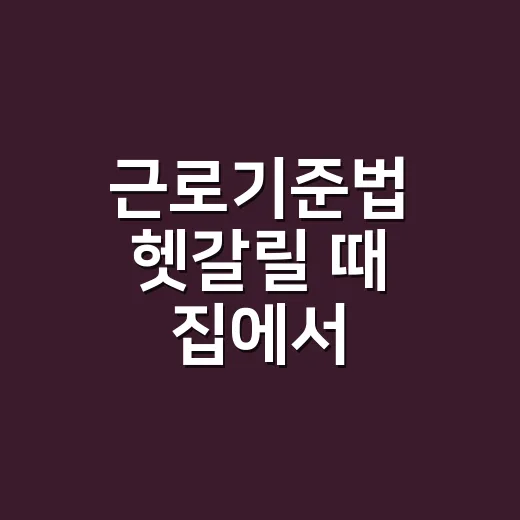 근로기준법 헷갈릴 때 집에서 확인하는 방법 - 요약