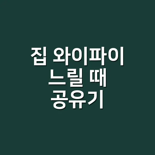 집 와이파이 느릴 때 공유기 점검하는 방법, 돈 들이기 전에 이것부터 보세요 - 요약