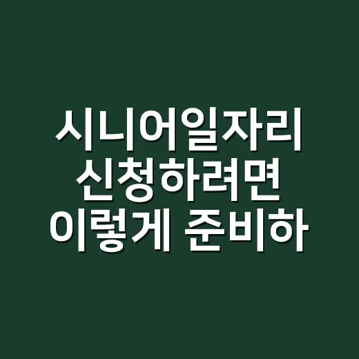 시니어일자리 신청하려면 이렇게 준비하세요 - 요약