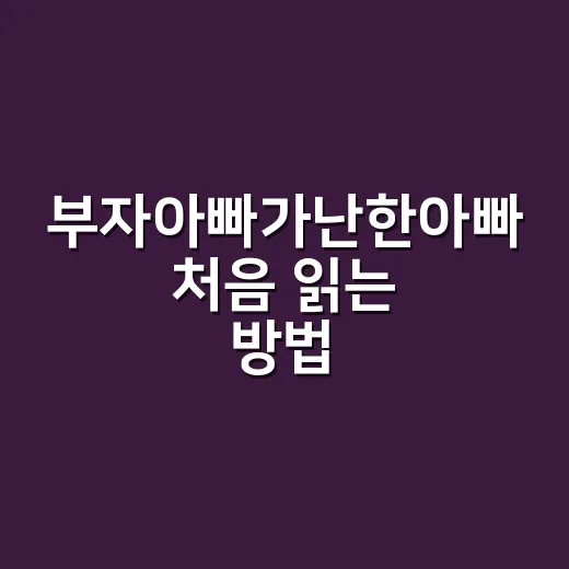 부자아빠가난한아빠 처음 읽는 방법, 생활비 관리에 바로 써먹는 순서 - 요약