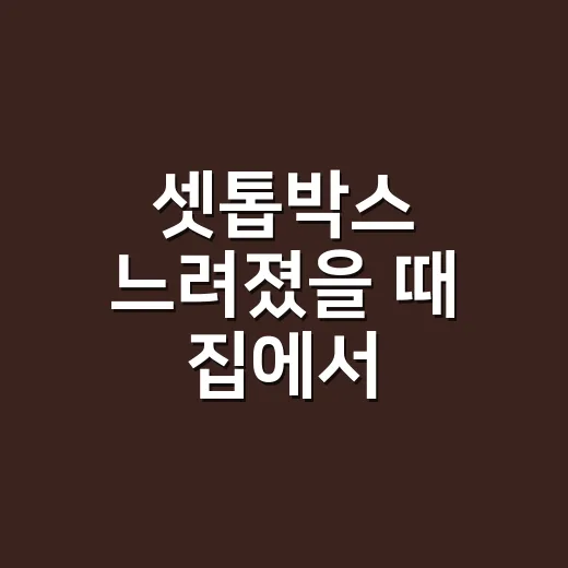 셋톱박스 느려졌을 때 집에서 해결하는 방법 - 요약