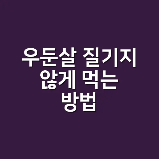 우둔살 질기지 않게 먹는 방법, 장조림부터 다이어트 식단까지 - 요약