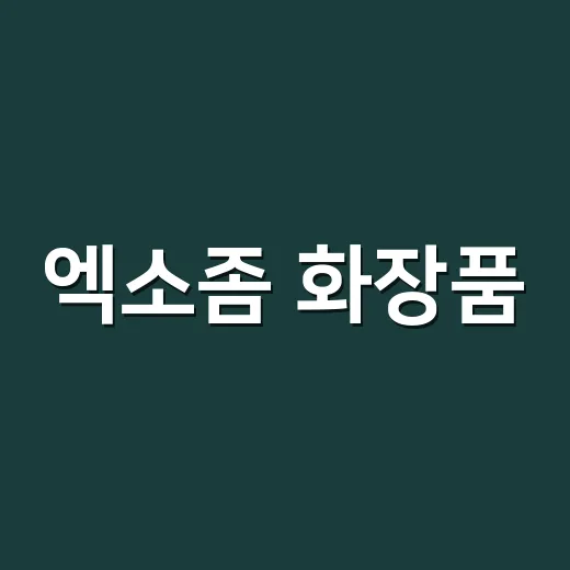 엑소좀 화장품·시술 고르려면 이렇게 확인하세요 - 요약