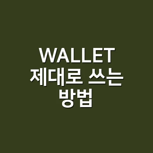 WALLET 제대로 쓰는 방법, 지갑 가볍게 줄이고 돈 새는 구멍 막기 - 요약