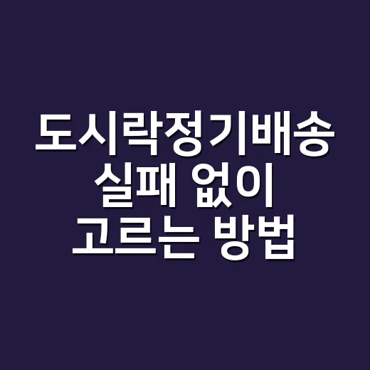 도시락정기배송 실패 없이 고르는 방법, 2주만 이렇게 비교하세요 - 요약