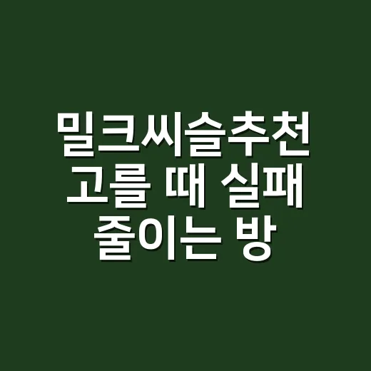 밀크씨슬추천 고를 때 실패 줄이는 방법 - 요약